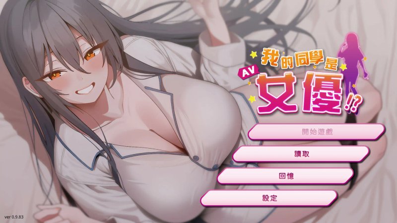 【日系SLG 2D 官中】我的同学是女优 官方中文步兵版【PC 新作】