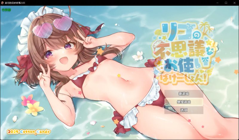 【日系RPG AI汉化 萝莉】莉可的奇妙差事2.03【PC】