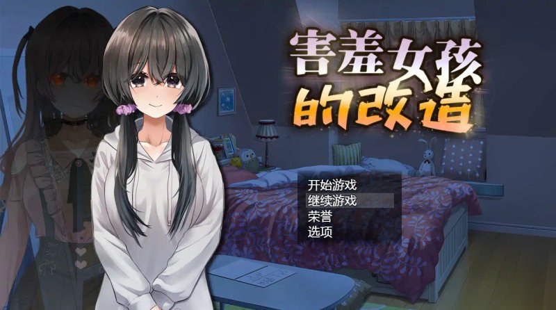 【日系SLG 2D 官中】害羞女孩的改造 V1.2 官方中文版【PC】