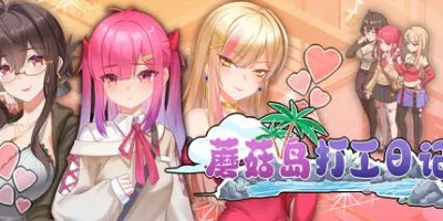 蘑菇岛打工日记