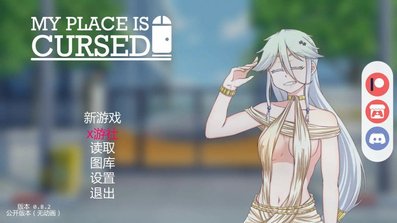 【日系SLG AI汉化 2D】我的地方被诅咒 v0.8.2 AI汉化版【PC】