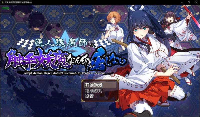 【日系RPG AI汉化 异种X】退魔大师绝不屈服于触手妖魔1.0 AI汉化版【PC】