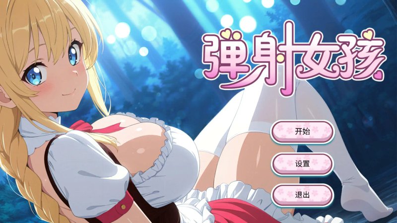 【亚洲SLG 2D 官中】弹射女孩 官方中文步兵版【PC】