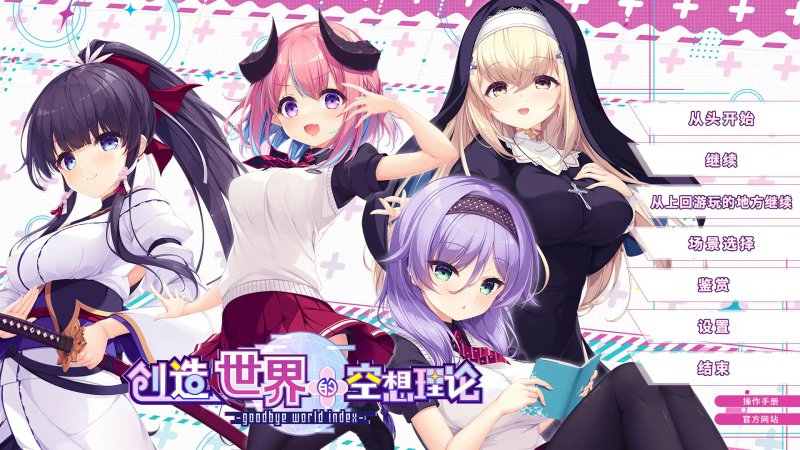 【日系ADV 动态 官中】创造世界的空想理论 -goodbye world index 官方中文版【PC】
