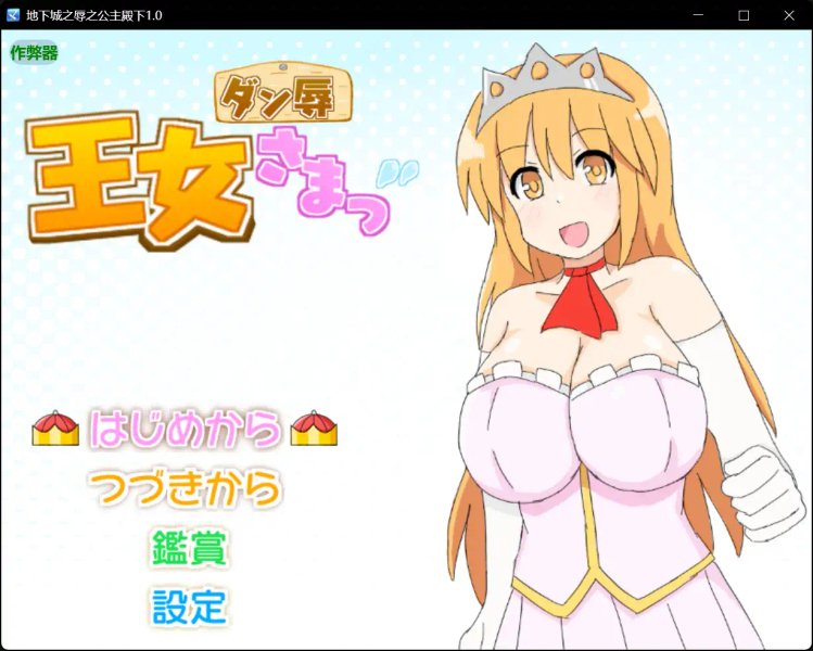 【日系RPG AI汉化 战斗H】地下城之辱之公主殿下1.0 AI汉化版【PC+安卓】