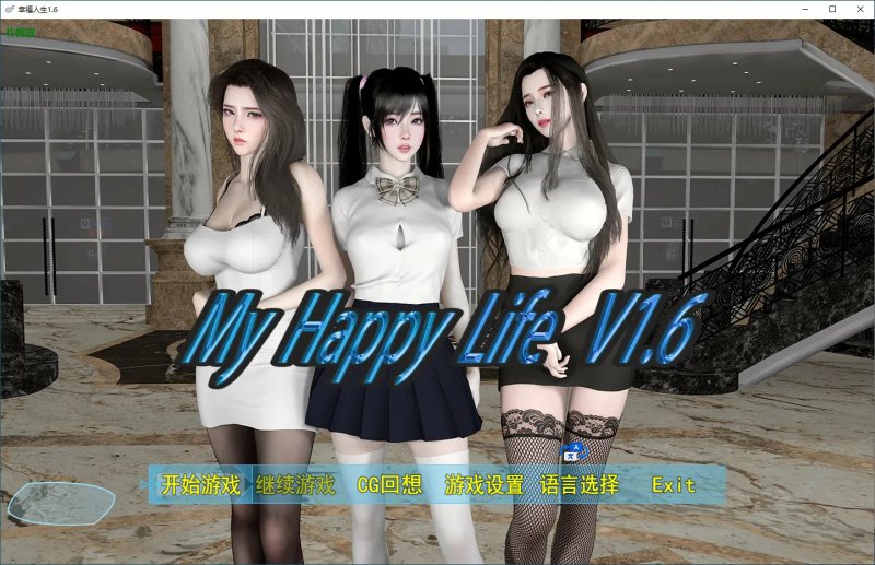 【国产RPG 破解 纯爱】幸福人生1.6 破解版【PC+安卓】