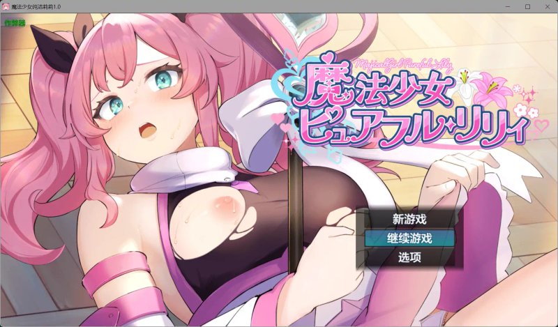 【日系RPG AI汉化 战斗H】魔法少女纯洁莉莉1.0 AI汉化版【PC+安卓】