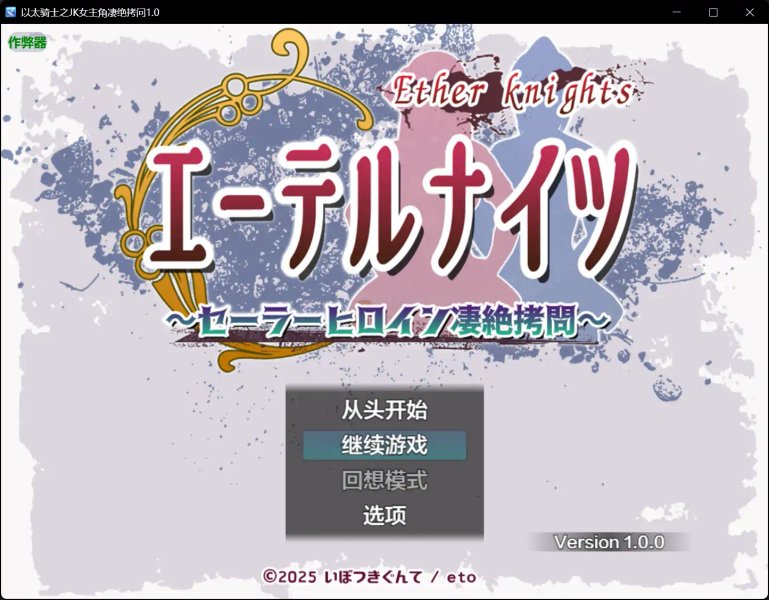【日系RPG AI汉化 SM】以太骑士之JK女主角凄绝拷问1.0 AI汉化版【PC+安卓】