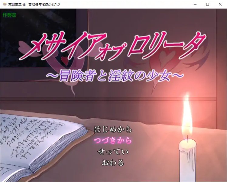 【日系RPG AI汉化 萝莉】救世主之泪：冒险者与淫纹少女1.0 AI汉化版【PC+安卓 1.88G】