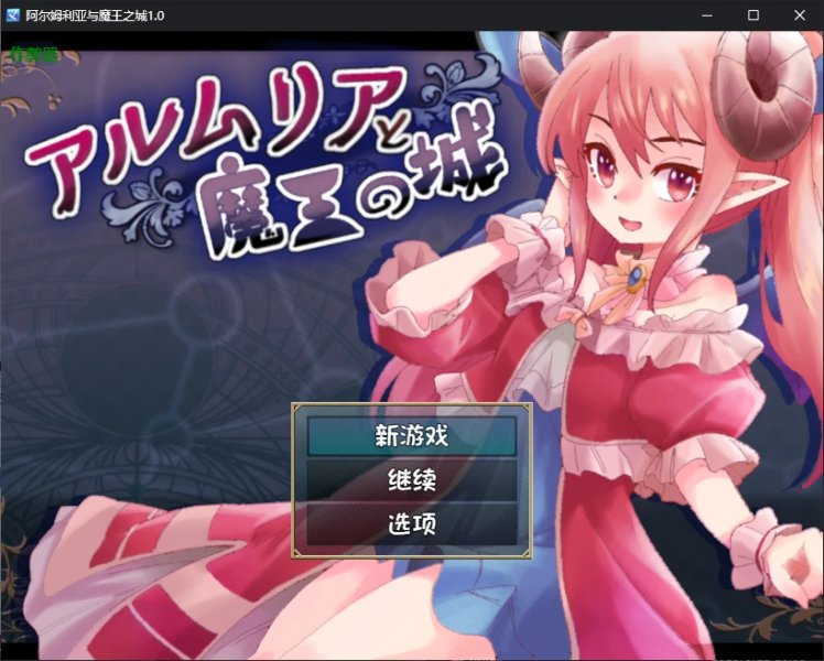 【日系SLG AI汉化 萝莉】阿尔姆利亚与魔王之城1.0 AI汉化版【PC+安卓】