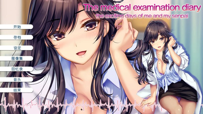 【ADV 全动态 官中】我和她（女医师）的诊察日志 官方中文版【PC】