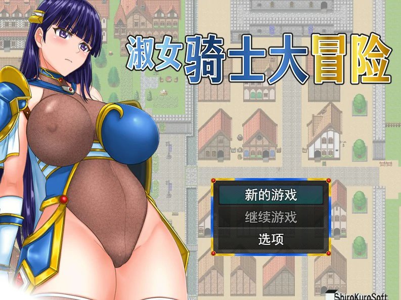 【RPG 中文 动态】淑女骑士大冒险 官方中文步兵版 【PC】