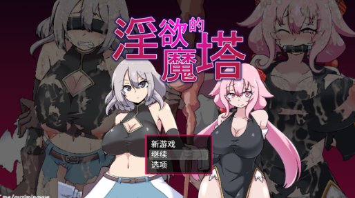 淫欲的魔塔 淫欲ノ魔塔 PC 动态 中文 日式RPG