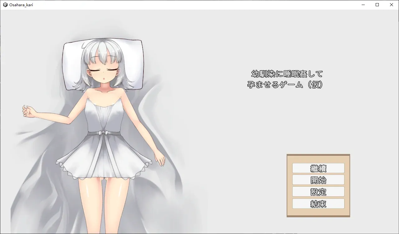 【日系SLG 官中 2D】青梅竹马睡眠使其怀孕的游戏V1.0 官方中文版【PC】