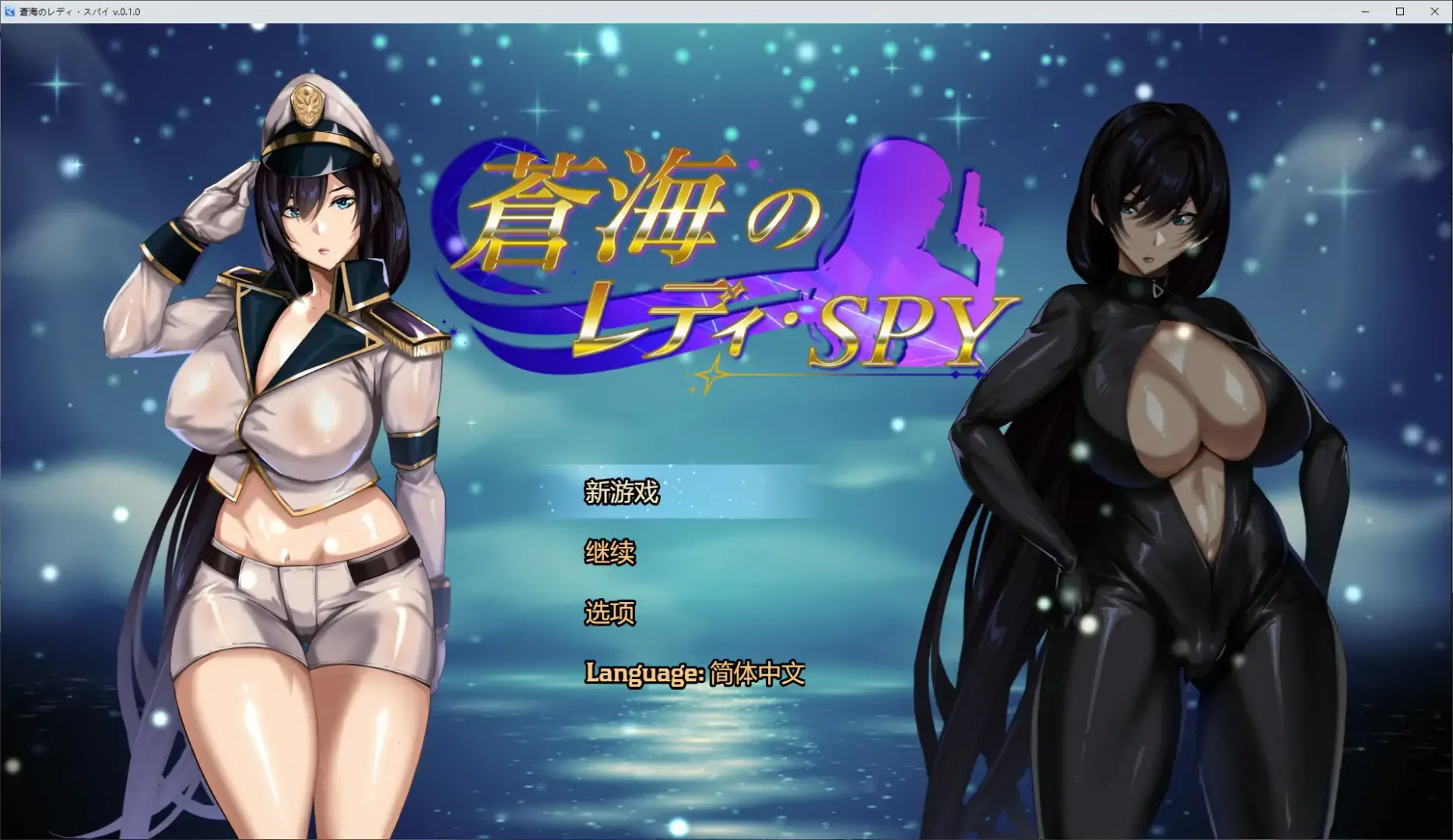 【日系RPG 官中 萝莉】苍海女士·间谍0.1.0 官方中文版【PC】