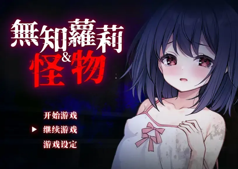 日系RPG 官中 萝莉