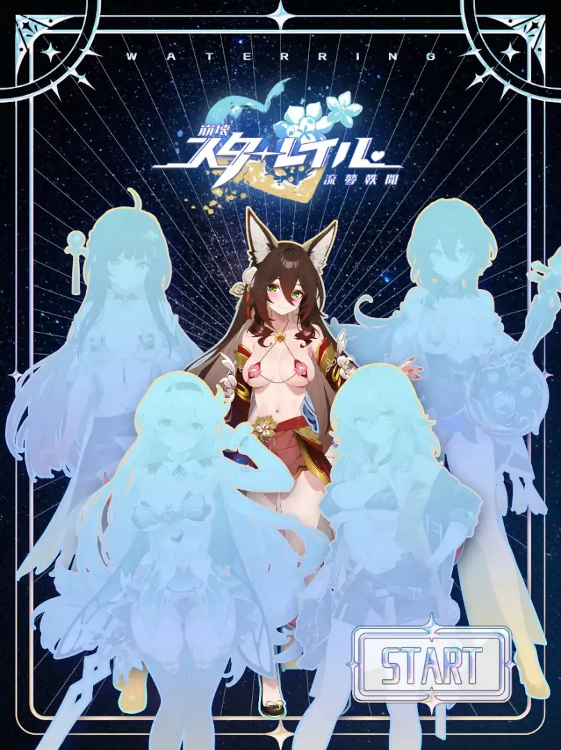 【日系SLG 官中 巨乳】崩坏-星穹铁道同人：StarRail 官方中文步兵版【PC】