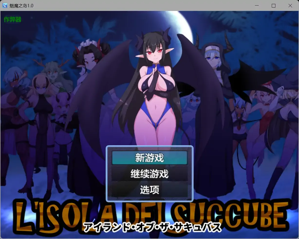 【日系RPG AI汉化 奇幻】魅魔之岛1.0 AI汉化版【PC+安卓】