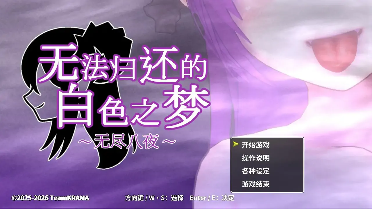 无法归还的白色之梦