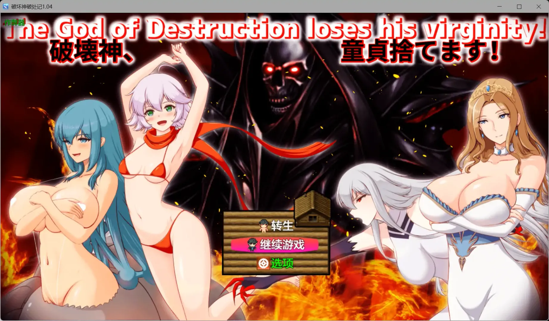 【日系RPG AI汉化 后宫】破坏神破处记1.04 AI汉化版【PC+安卓】