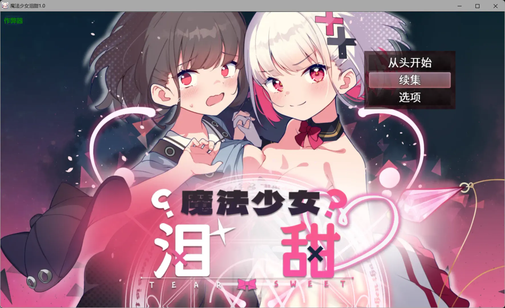 【日系RPG AI汉化 后宫】魔法少女泪甜1.0 AI汉化版【PC+安卓】