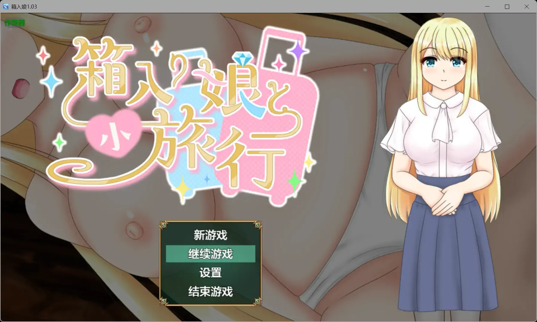 【日系RPG AI汉化 NTR】箱入娘1.03 AI汉化版【PC+安卓】