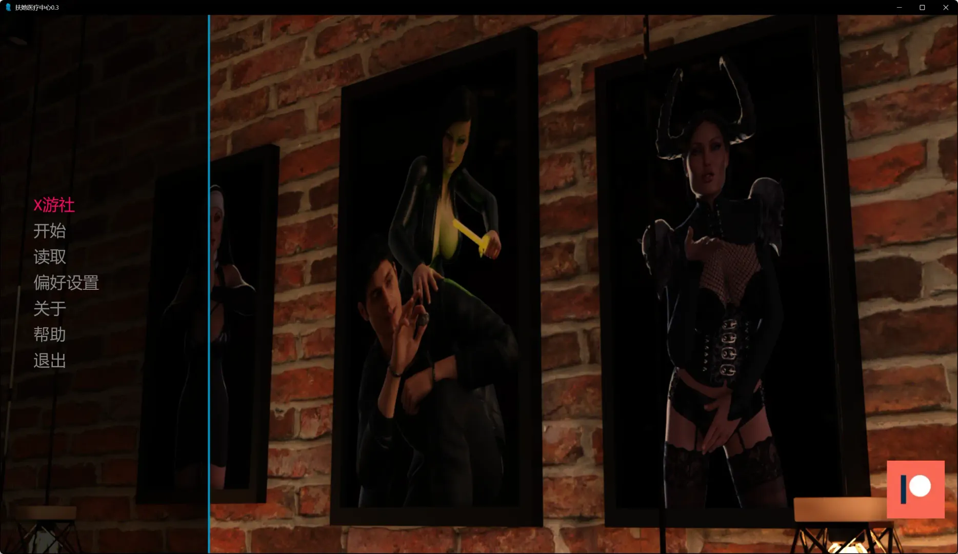 【欧美SLG AI汉化 扶他】扶她医疗中心0.4 AI汉化版【PC+安卓】