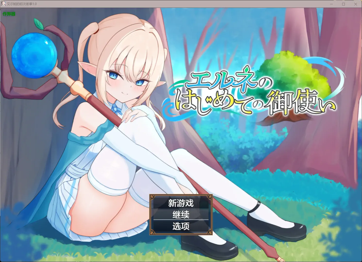 【日系RPG AI汉化 Cosplay】艾尔妮的初次差事1.0 AI汉化版【PC+安卓】
