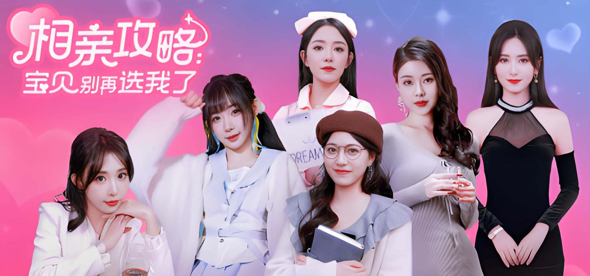 相亲攻略之宝贝别再选我了 恋爱 都市 喜剧