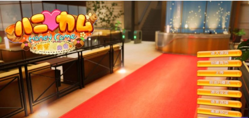 【I社大作 新年整合 3D】HoneyCome 甜蜜约会 卯乃见私立学园V2.07 新春整合版（大量额外MOD 完美汉化） 3D 新年整合 I社大作