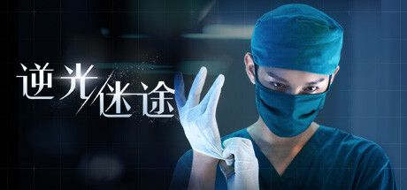 逆光迷途 悬疑 都市 冒险