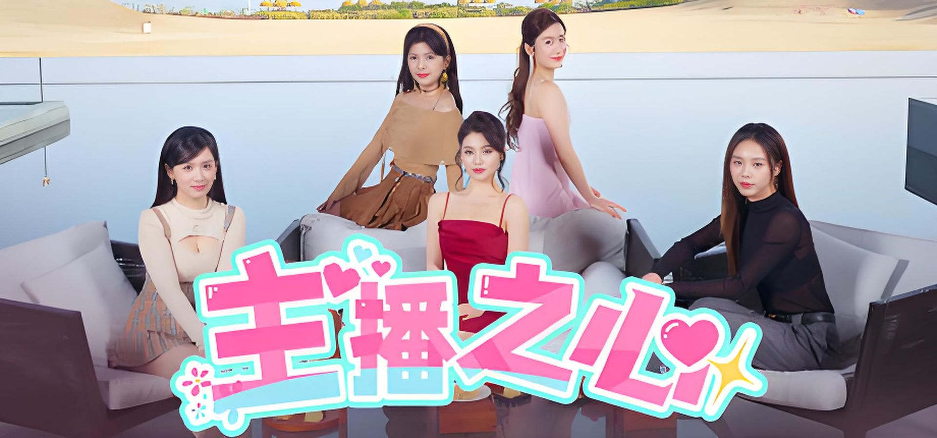 主播之心 恋爱 都市 多角色