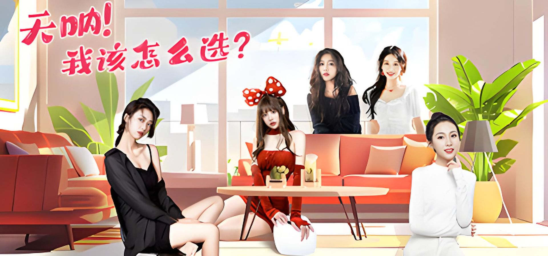 天呐！我该怎么选？ 恋爱 都市 多角色