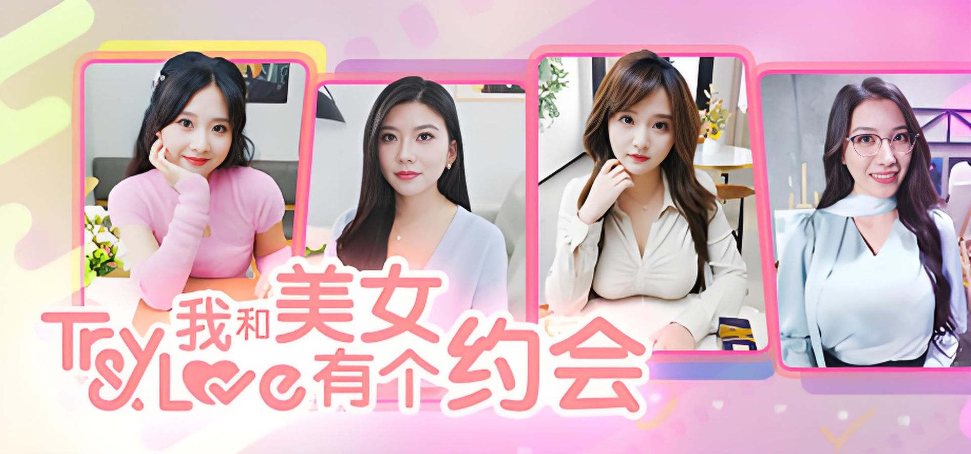 我和美女有个约会 恋爱 都市 多角色