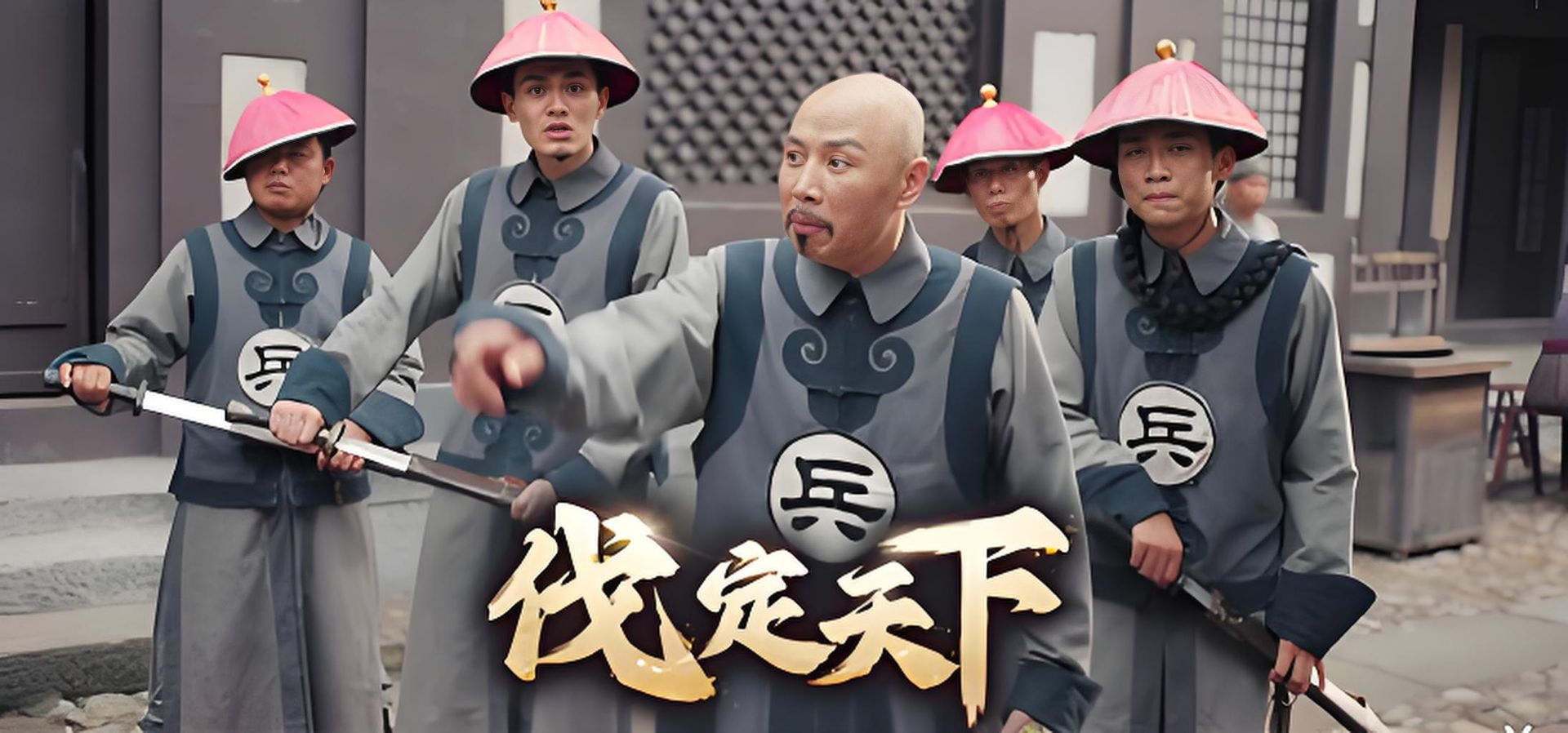 明末：伐定天下 古装 冒险 多角色