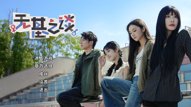 无基之谈 恋爱 都市 喜剧