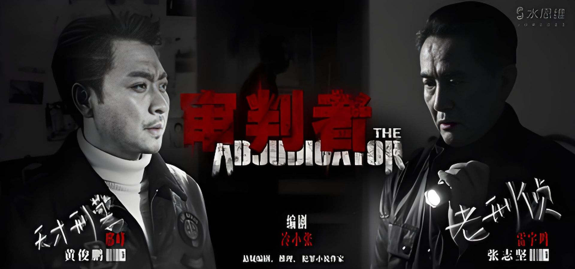 审判者 悬疑 冒险 古装