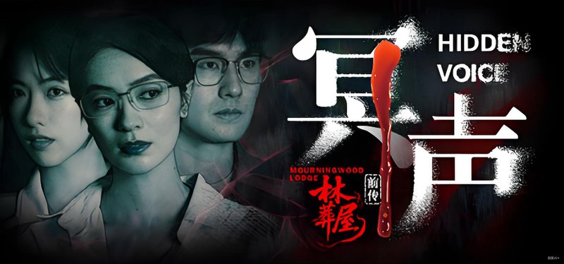 林葬屋前传：冥声 悬疑 恐怖 都市