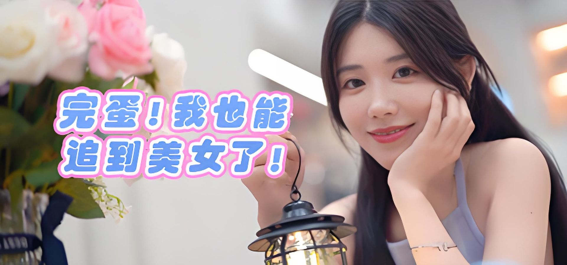 完蛋！我也能追到美女了！ 恋爱 都市