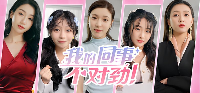 我的同事不对劲 修复BUG 8.11更新 恋爱 都市 多角色