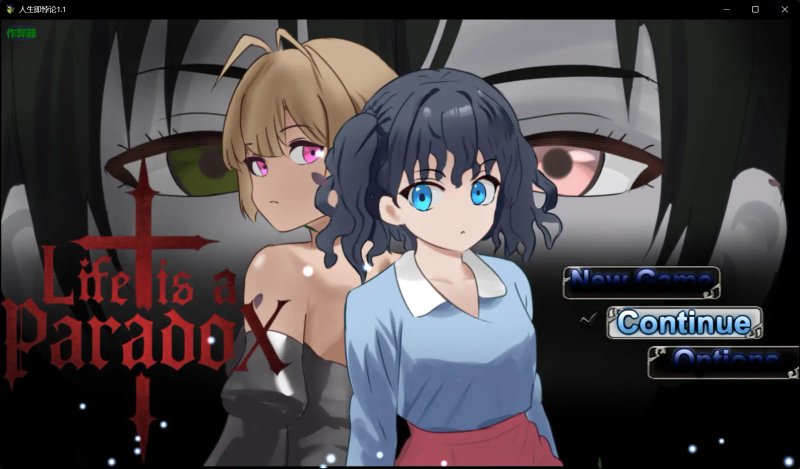 【日系RPG AI汉化 爆乳】人生即悖论1.1 AI汉化版【PC】