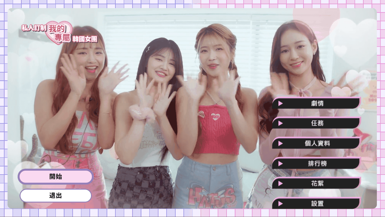 私人定制：我的专属韩国女团 恋爱 都市 多角色