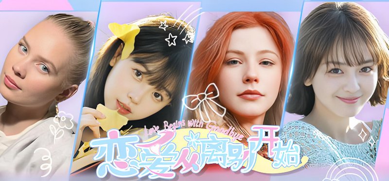 恋爱从离别开始 恋爱 都市 多角色