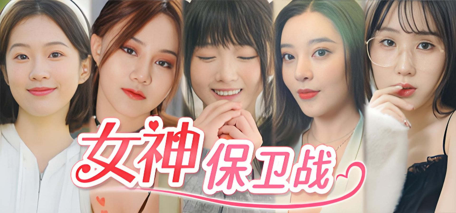 女神保卫战：我的同居女神竟是小姨子！ 恋爱 都市 多角色