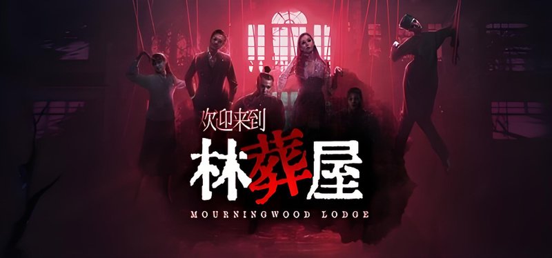 欢迎来到林葬屋 悬疑 恐怖 冒险