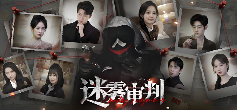 迷雾审判 完整版 V20260110 悬疑 都市