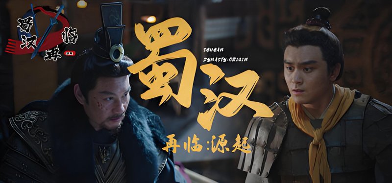 蜀汉再临：源起 古装 冒险 其他