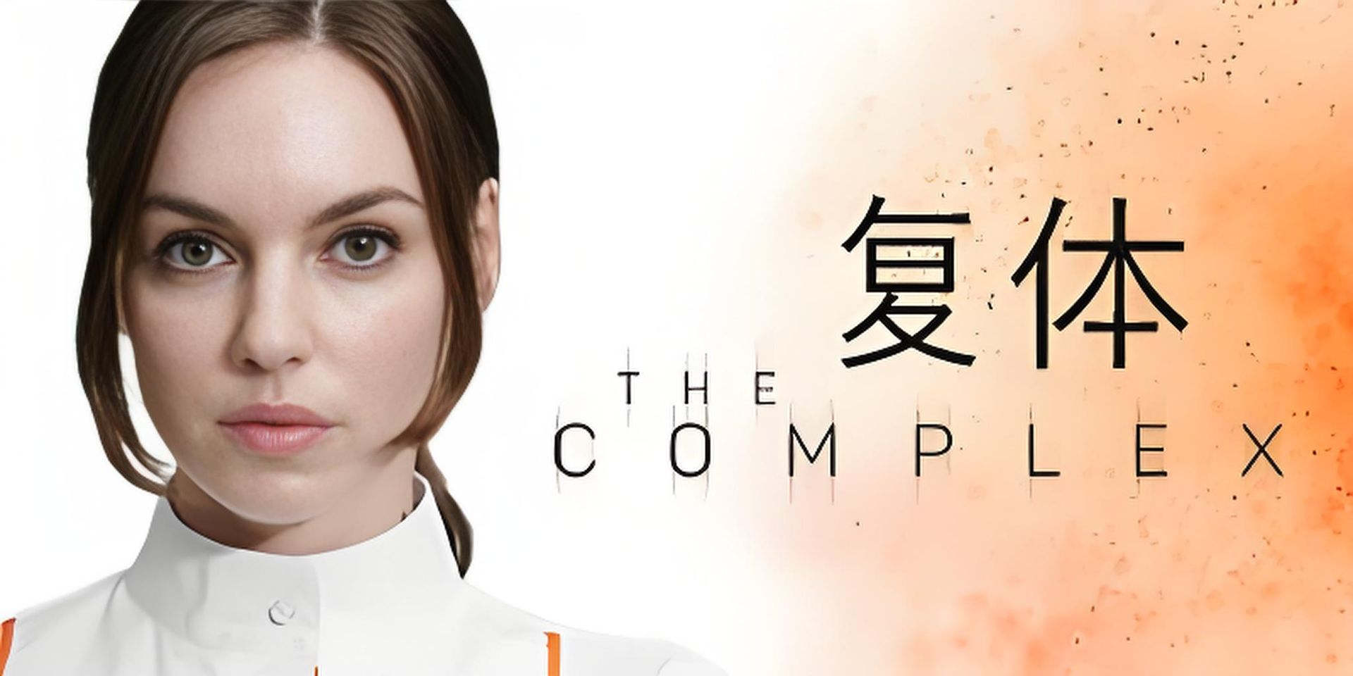 复体 The Complex 官方中文 悬疑 科幻 多角色