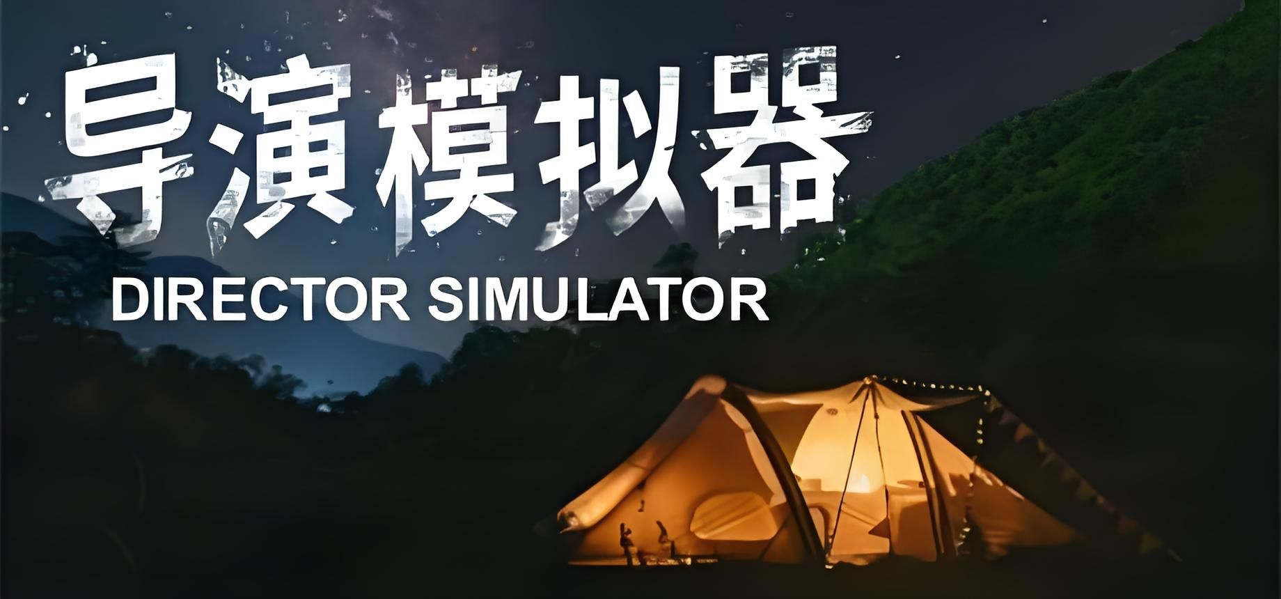 导演模拟器 恋爱 都市 悬疑