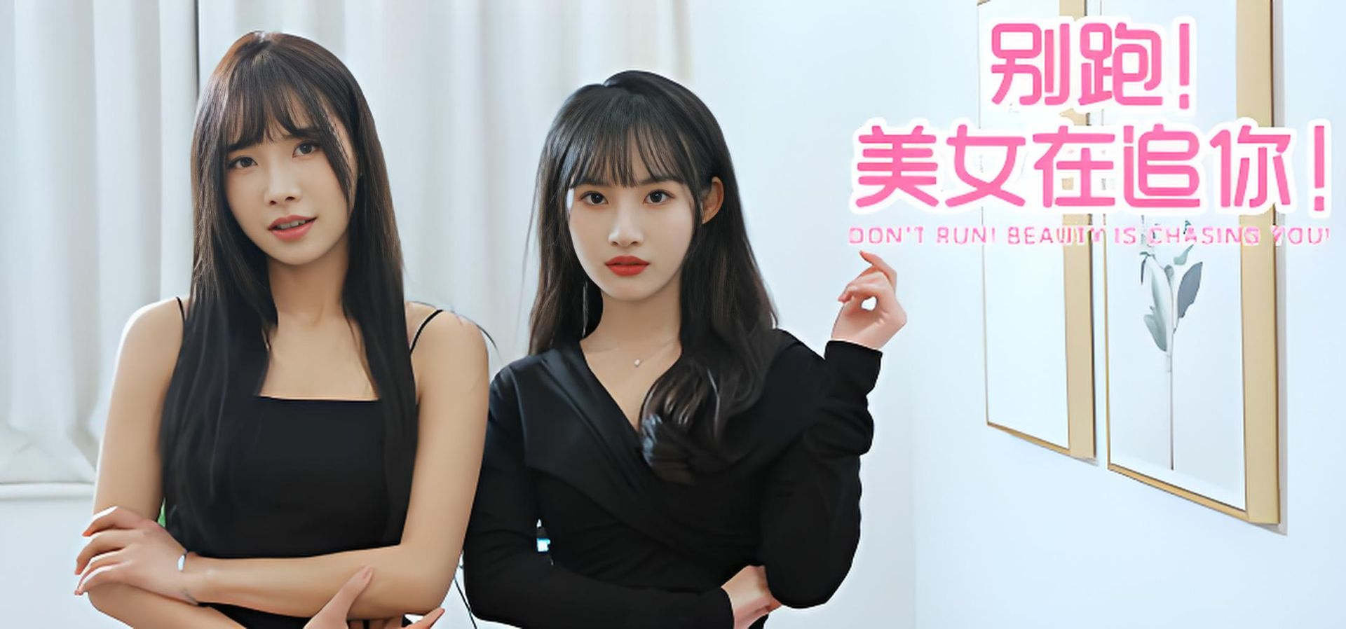 别跑！美女在追你！ 恋爱 都市 多角色